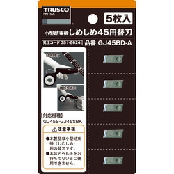 GJ45BD-A [しめしめ45用替刃 5枚入]