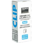GJ80CB-250N [しめしめ80用クリップ 白 250個入]