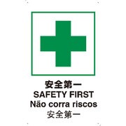 T-802871 [JIS規格安全標識 安全第一]