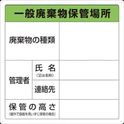 T-82290A [一般廃棄物保管場所標識]