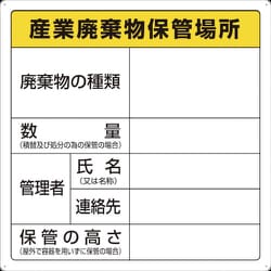 T-82291 [廃棄物標識 産業廃棄物保管場所]