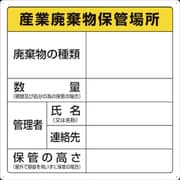 T-82291 [廃棄物標識 産業廃棄物保管場所]