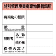 T-82292A [特別管理産業廃棄物保管場所標識]