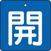 T854-01 [バルブ開閉表示板 開 青地 白文字 5枚組 50×50]