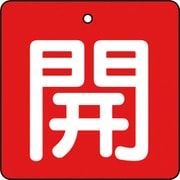 T854-02 [バルブ開閉表示板 開 赤地 白文字 5枚組 50×50]