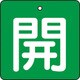 T854-03 [バルブ開閉表示板 開 緑地 白文字 5枚組 50×50]