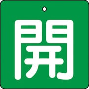 T854-03 [バルブ開閉表示板 開 緑地 白文字 5枚組 50×50]