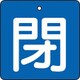 T854-04 [バルブ開閉表示板 閉 青地 白文字 5枚組 50×50]