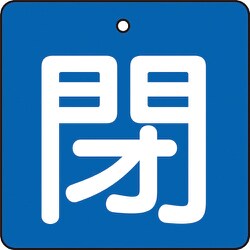T854-04 [バルブ開閉表示板 閉 青地 白文字 5枚組 50×50]