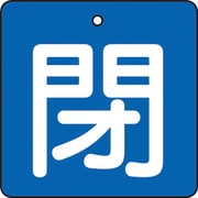 T854-04 [バルブ開閉表示板 閉 青地 白文字 5枚組 50×50]