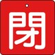 T854-05 [バルブ開閉表示板 閉 赤地 白文字 5枚組 50×50]