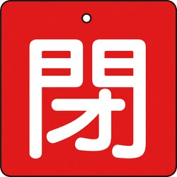 T854-05 [バルブ開閉表示板 閉 赤地 白文字 5枚組 50×50]