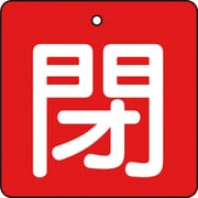 T854-05 [バルブ開閉表示板 閉 赤地 白文字 5枚組 50×50]