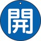 T854-60 [バルブ開閉表示板 開 青 5枚組 50Ф]