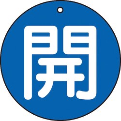 T854-60 [バルブ開閉表示板 開 青 5枚組 50Ф]