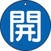 T854-60 [バルブ開閉表示板 開 青 5枚組 50Ф]