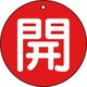 T854-61 [バルブ開閉表示板 開 赤 5枚組 50Ф]