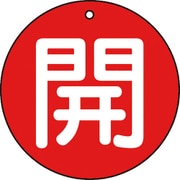 T854-61 [バルブ開閉表示板 開 赤 5枚組 50Ф]