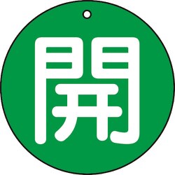 T854-62 [バルブ開閉表示板 開 緑 5枚組 50Ф]