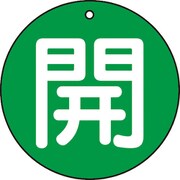 T854-62 [バルブ開閉表示板 開 緑 5枚組 50Ф]