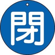T854-63 [バルブ開閉表示板 閉 青 5枚組 50Ф]