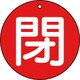 T854-64 [バルブ開閉表示板 閉 赤 5枚組 50Ф]