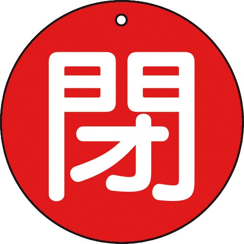 T854-64 [バルブ開閉表示板 閉 赤 5枚組 50Ф]