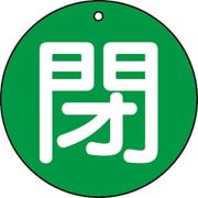 T854-65 [バルブ開閉表示板 閉 緑 5枚組 50Ф]