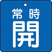 T855-01 [バルブ開閉表示板 常時開 青地 5枚組 50×50]
