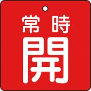 T855-02 [バルブ開閉表示板 常時開 赤地 5枚組 50×50]