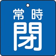 T855-04 [バルブ開閉表示板 常時閉 青地5枚組 50×50]