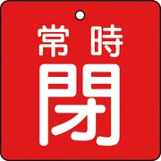 T855-05 [バルブ開閉表示板 常時閉 赤 5枚組 50×50×2]