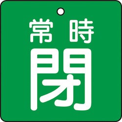 T855-06 [バルブ開閉表示板 常時閉 緑地 5枚組 50×50]