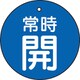 T855-20 [バルブ開閉表示板 常時開 青地5枚組 30Ф]