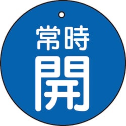 T855-20 [バルブ開閉表示板 常時開 青地5枚組 30Ф]
