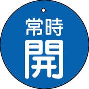T855-20 [バルブ開閉表示板 常時開 青地5枚組 30Ф]