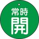 T855-22 [バルブ開閉表示板 常時開 緑地 5枚組 30Ф]