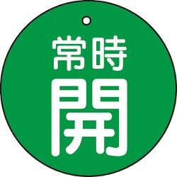 T855-22 [バルブ開閉表示板 常時開 緑地 5枚組 30Ф]