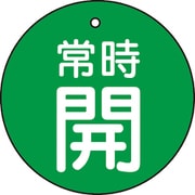 T855-22 [バルブ開閉表示板 常時開 緑地 5枚組 30Ф]