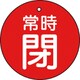 T855-24 [バルブ開閉表示板 常時閉 赤 5枚組 30Ф]