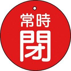 T855-24 [バルブ開閉表示板 常時閉 赤 5枚組 30Ф]