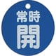 T855-26 [バルブ開閉表示板 常時開 青 5枚組 50Ф]