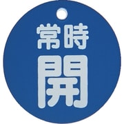 T855-26 [バルブ開閉表示板 常時開 青 5枚組 50Ф]
