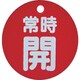 T855-27 [バルブ開閉表示板 常時開 赤 5枚組 50Ф]