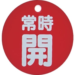 T855-27 [バルブ開閉表示板 常時開 赤 5枚組 50Ф]