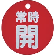 T855-27 [バルブ開閉表示板 常時開 赤 5枚組 50Ф]