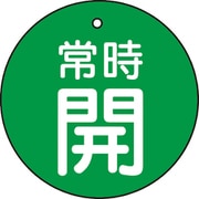 T855-28 [バルブ開閉表示板 常時開 緑 5枚組 50Ф]