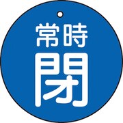 T855-29 [バルブ開閉表示板 常時閉 青 5枚組 50Ф]