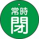 T855-31 [バルブ開閉表示板 常時閉 緑 5枚組 50Ф]