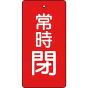 T855-50 [バルブ開閉表示板 常時閉 赤 5枚組 80×40×2]